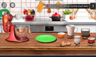 لعبة طبخ عربي الكيك स्क्रीनशॉट 3