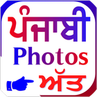 Att Punjabi Photos And Videos ไอคอน