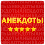 АНЕКДОТЫ