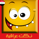 نكت عراقية APK