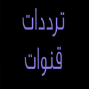 ترددات جميع قنوات النايل سات APK