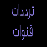 ترددات جميع قنوات النايل سات