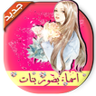 صور جيرلي بأسماء بنات Girly m