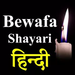 Bewafa Shayari Hindi 2019 アプリダウンロード