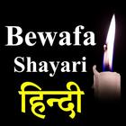 Bewafa Shayari Hindi 2019 icône