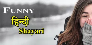 Funny Shayari Hindi 2021