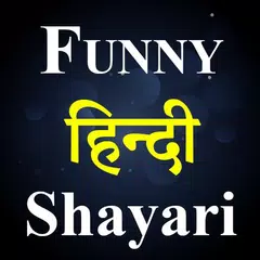 Funny Shayari Hindi 2021 アプリダウンロード