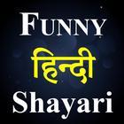 Funny Shayari Hindi 2021 图标