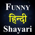 Funny Shayari Hindi 2021 圖標