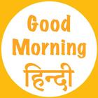 Good Morning Hindi Images icône