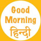 Good Morning Hindi Images icon