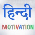 Inspirational Quotes In Hindi  ikona