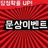 문상 이벤트 - [공짜 문화상품권, 핵이득, 꿀잼] poster
