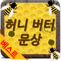 허니버터 문상 - 공짜 문화상품권 Poster