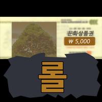 پوستر 문화상품권과 롤(문롤) -[경험치적립,공짜 문화상품권]