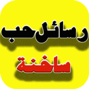 رسائل ساخنة للكبار فقط (جديد) APK