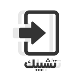 ”تشبيك - عرض وطلب