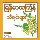 Myanmar ThinGyan Songs aplikacja