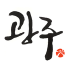 광주여행노트 - 광주광역시가 만든 문화관광 앱 иконка