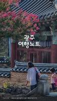 광주여행노트 - 광주광역시가 만든 문화관광 앱 постер