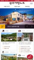 광주여행노트 - 광주광역시가 만든 문화관광 앱 скриншот 1