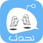 تحدث مع مجهول icon