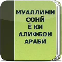 Муаллими сони ё ки алифбои араби アプリダウンロード