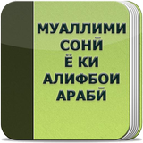 Муаллими сони ё ки алифбои араби आइकन