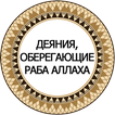 Деяния оберегающие раба Аллаха