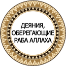 Деяния оберегающие раба Аллаха APK