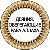 Деяния оберегающие раба Аллаха biểu tượng