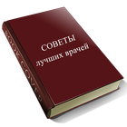 Советы лучших врачей icono