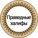 Праведные халифы APK