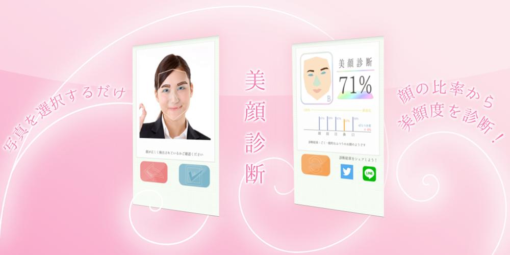 Android 用の 美顔診断 Apk をダウンロード