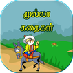 Mulla Stories In Tamil