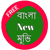 বাংলা নিউ মুভি icon