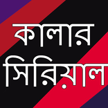 ”কালার সিরিয়াল