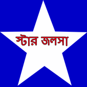 ফেভারিট বাংলা সিরিয়াল icon