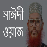 ”সাঈদী ওয়াজ