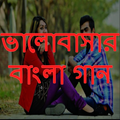 ভালোবাসার গান