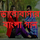 ভালোবাসার গান APK