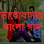 ”ভালোবাসার গান