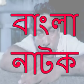 মোশারফ করিম নাটক icon