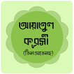 আয়াতুল কুরসী ( তিলওয়াতসহ )