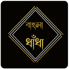 বাংলা সেরা ধাঁধা biểu tượng