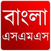 বাংলা এসএমএস ( নিউ )