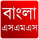 বাংলা এসএমএস ( নিউ )-APK