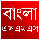 বাংলা এসএমএস ( নিউ ) 图标