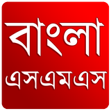 বাংলা এসএমএস ( নিউ ) иконка