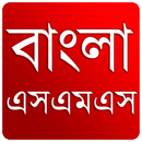 বাংলা এসএমএস ( নিউ ) APK